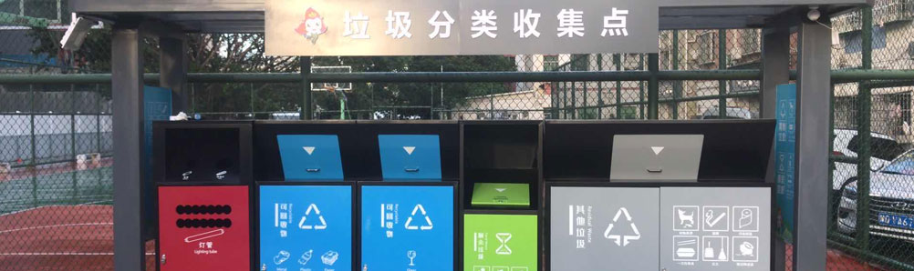  垃圾分類亭